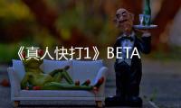 《真人快打1》BETA 8月開始 預購主機版便可參與