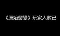 《原始襲變》玩家人數已超百萬 官方發放免費動力戰甲