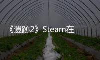 《遺跡2》Steam在線峰值再創新高 超10.9萬