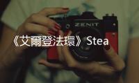 《艾爾登法環》Steam部分低價區再次永漲 國區不受影響