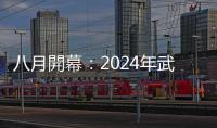 八月開幕：2024年武漢汽車電子技術展覽會