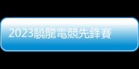 2023驍龍電競先鋒賽·精英邀請賽總決賽落地ChinaJoy